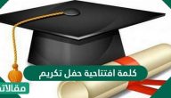 كلمة افتتاحية حفل تكريم