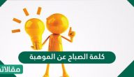كلمة الصباح عن الموهبة