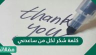 كلمة شكر لكل من ساعدني