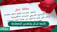 كلمة شكر وتقدير للمعلمة