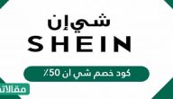 كود خصم شي إن 50%