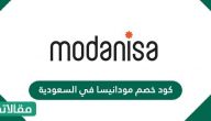كود خصم مودانيسا في السعودية 2023