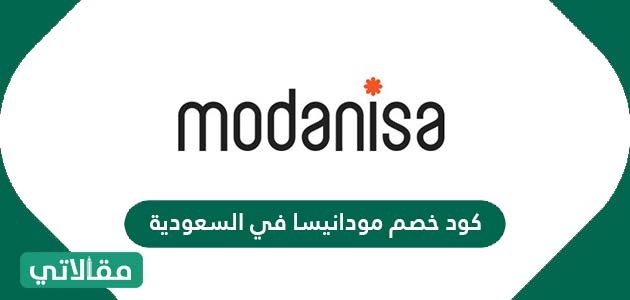 كود خصم مودانيسا في السعودية