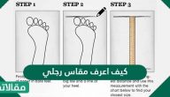 كيف أعرف مقاس رجلي