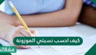 كيف احسب نسبتي الموزونة