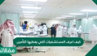 كيف اعرف المستشفيات التي يغطيها تأمين بروج