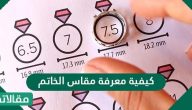 كيفية معرفة مقاس الخاتم