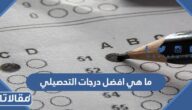 ما هي افضل درجات التحصيلي