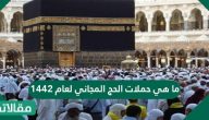 ما هي حملات الحج المجاني 1444