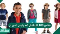 مقاس 100 للأطفال كم يلبس شي ان