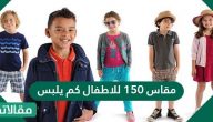 مقاس 150 للأطفال كم يلبس