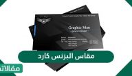 مقاس البزنس كارد
