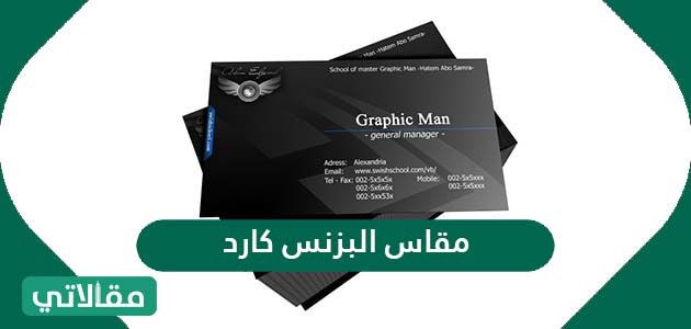 مقاس البزنس كارد