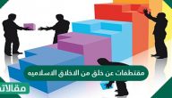 مقتطفات عن خلق من الأخلاق الإسلامية