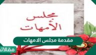 مقدمة مجلس الأمهات واجمل عبارات الترحيب في الامهات