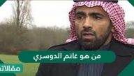 من هو غانم الدوسري؟