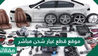 موقع قطع غيار شحن مباشر