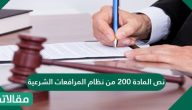 نص المادة 200 من نظام المرافعات الشرعية