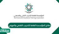 نماذج المؤسسة العامة للتدريب التقني والمهني