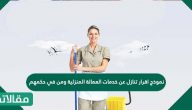 نموذج إقرار تنازل عن خدمات العمالة المنزلية ومن في حكمهم