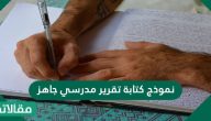 نموذج كتابة تقرير مدرسي جاهز