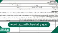 نموذج كفالة بنك التسليف word