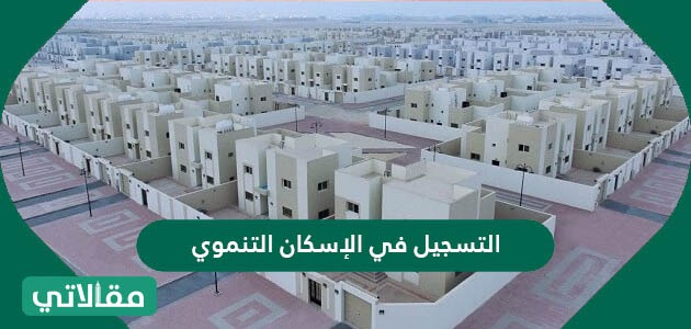 التسجيل في الإسكان التنموي 2021 مقالاتي