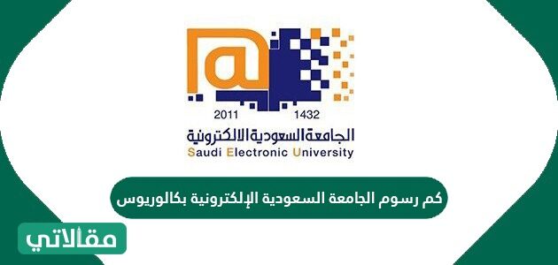 كم رسوم الجامعة السعودية الإلكترونية بكالوريوس مقالاتي