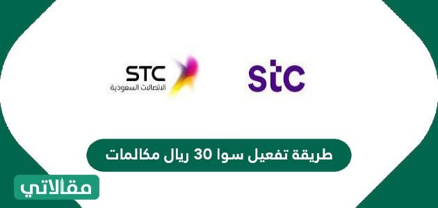طريقة تفعيل سوا 30 ريال مكالمات مقالاتي