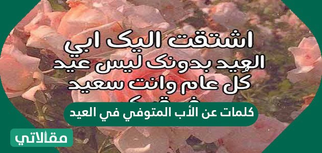 كلمات عن الأب المتوفي في العيد مقالاتي