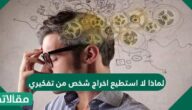 لماذا لا استطيع اخراج شخص من تفكيري