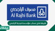 طريقة فتح حساب مؤسسة فردية الراجحي