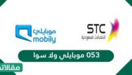 053 موبايلي ولا سوا