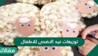 توزيعات عيد الاضحى للاطفال 2025 جديدة ومميزة بالصور