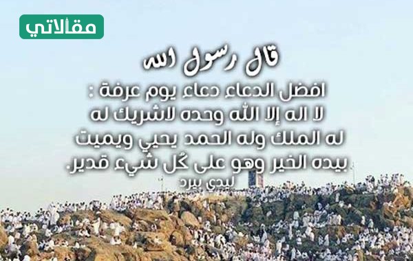 عبارات عن يوم عرفة للواتس اب مقالاتي
