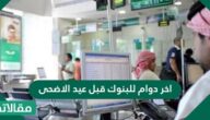 أخر دوام للبنوك قبل عيد الأضحى 2023
