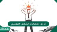 أعراض اضطرابات الشخص النرجسي
