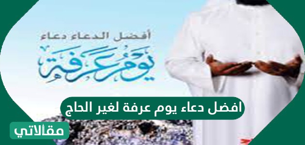 دعاء للحبيب في يوم عرفة