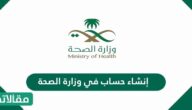 إنشاء حساب في وزارة الصحة