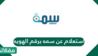 استعلام عن سمه برقم الهويه