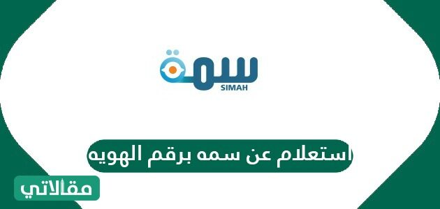 الاستعلام عن سمة برسالة نصية