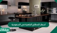 اسعار المطابخ الجاهزة في السعودية