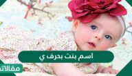 اسم بنت بحرف ي