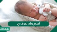 اسم ولد بحرف ي