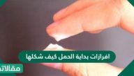 افرازات بدايه الحمل كيف شكلها