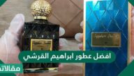 افضل عطور ابراهيم القرشي
