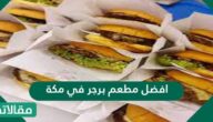 افضل مطعم برجر في مكة
