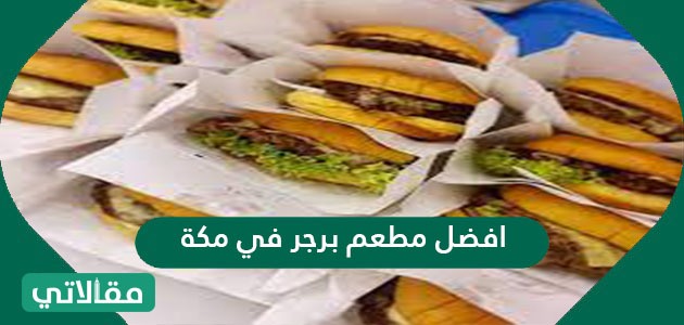 افضل مطعم برجر في مكة