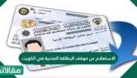 الاستعلام عن البطاقة المدنية بالرقم المدني الكويت