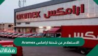 الاستعلام عن شحنة ارامكس Aramex